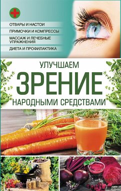 Улучшаем зрение народными средствами (eBook, ePUB) - Natalja, Popovich