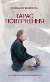 Тарас. Повернення (eBook, ePUB)