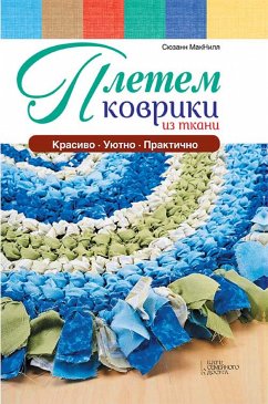 Плетем коврики из ткани (Pletem kovriki iz tkani) (eBook, ePUB) - Cjuzann, Maknill