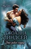 Это дикое сердце (В огне страсти) (eBook, ePUB)