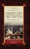 Загадочная книга (eBook, ePUB)