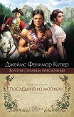 Последний из могикан (eBook, ePUB)