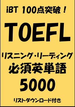 TOEFL iBT100点突破！リスニング・リーディング必須英単語5000 (eBook, ePUB) - Tanaka, Sam