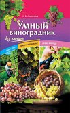 Умный виноградник без хлопот (Umnyj vinogradnik bez hlopot) (eBook, ePUB)