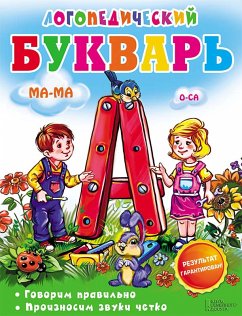 Логопедический букварь (eBook, ePUB) - Suhomlinova, Irina