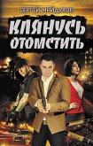 Клянусь отомстить (eBook, ePUB)