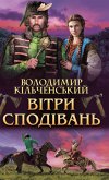 Вітри сподівань (Vіtri spodіvan') (eBook, ePUB)