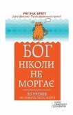 Бог ніколи не моргає. 50 уроків, які змінять твоє життя (Bog nіkoli ne morgaє. 50 urokіv, jakі zmіnjat' tvoє zhittja) (eBook, ePUB)