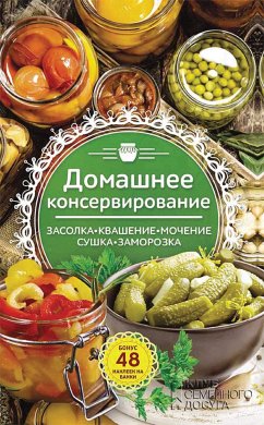 Домашнее консервирование (eBook, ePUB)