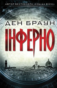 Інферно (eBook, ePUB) - Браун, Ден