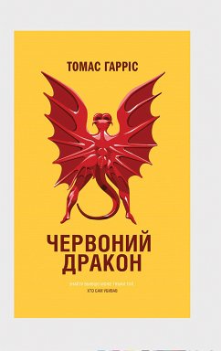 Червоний Дракон (eBook, ePUB) - Гарріс, Томас