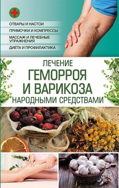 Лечение геморроя и варикоза народными средствами (eBook, ePUB) - Natalja, Popovich