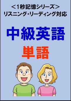 中級英語：2000単語（リスニング・リーディング対応、TOEIC600点レベル）1秒記憶シリーズ (eBook, ePUB) - Tanaka, Sam