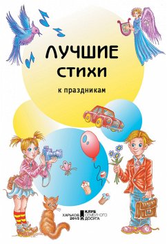 Лучшие стихи к праздникам (Luchshie stihi k prazdnikam) (eBook, ePUB) - sost. Galina, Matveeva