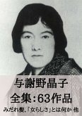 与謝野晶子 全集63作品:みだれ髪、「女らしさ」とは何か 他 (eBook, ePUB) 与謝野晶子 全集63作品:みだれ髪、「女らしさ」とは何か 他 (eBook, ePUB)