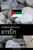 หนังสือคำศัพท์ภาษาอารบิก (eBook, ePUB)