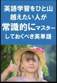 [単語リストDL付]英語学習をひと山越えたい人が常識的にマスターしておくべき英単語（リスニング前に） (eBook, ePUB)