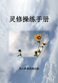 灵修操练手册 (eBook, ePUB)