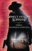 Раффлс, взломщик-любитель (eBook, ePUB)