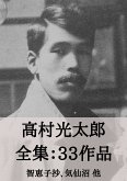 高村光太郎 全集33作品:智恵子抄、気仙沼 他 (eBook, ePUB) 高村光太郎 全集33作品:智恵子抄、気仙沼 他 (eBook, ePUB)