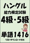 ハングル能力検定試験4級・5級単語1416（リストダウンロード付き） (eBook, ePUB)