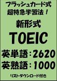 新形式TOEIC単語・熟語(フラッシュカード式超特急学習法!) (eBook, ePUB) 新形式TOEIC単語・熟語(フラッシュカード式超特急学習法!) (eBook, ePUB)