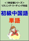 初級中国語：1500単語（リスニング・リーディング対応、HSK1～4級レベル）1秒記憶シリーズ (eBook, ePUB)