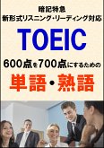 TOEIC600点を700点にするための単語・熟語（リーディング・リスニング暗記特急）リストDL付 (eBook, ePUB)