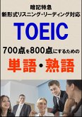 TOEIC700点を800点にするための単語・熟語（リーディング・リスニング暗記特急）リストDL付 (eBook, ePUB)