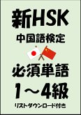 新HSK（中国語検定）品詞別必須単語1級・2級・3級・4級（リストダウンロード付き） (eBook, ePUB)