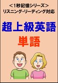 超上級英語：1500単語（リスニング・リーディング対応、TOEIC900点レベル）1秒記憶シリーズ (eBook, ePUB)