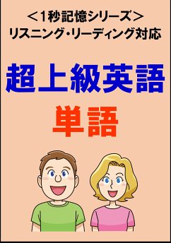 超上級英語：1500単語（リスニング・リーディング対応、TOEIC900点レベル）1秒記憶シリーズ (eBook, ePUB) - Tanaka, Sam