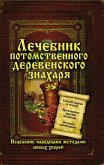 Лечебник потомственного деревенского знахаря. Исцеление народными методами любых хворей (Lechebnik potomstvennogo derevenskogo znaharja. Iscelenie narodnymi metodami ljubyh hvorej) (eBook, ePUB)