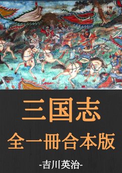 三国志全一冊合本版：吉川英治 (eBook, ePUB) - 英治, 吉川