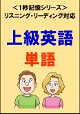 上級英語：2000単語（リスニング・リーディング対応、TOEIC750点レベル）1秒記憶シリーズ (eBook, ePUB)