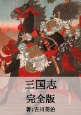 三国志完全版 (eBook, ePUB)