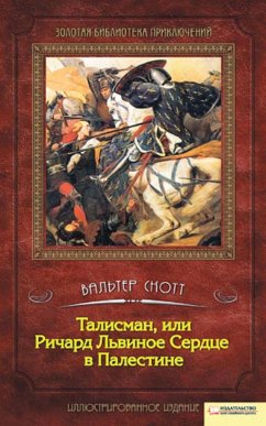 Талисман, или Ричард Львиное Сердце в Палестине (eBook, ePUB) - Скотт, Вальтер