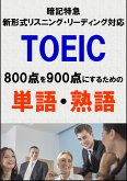 TOEIC800点を900点にするための単語・熟語（リーディング・リスニング暗記特急）リストDL付 (eBook, ePUB)