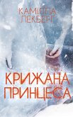 Крижана принцеса (eBook, ePUB)