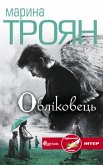 Обліковець (Oblіkovec') (eBook, ePUB)