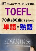 TOEFL iBT70点を80点にするための単語・熟語（リーディング・リスニング対応）リストDL付 (eBook, ePUB)