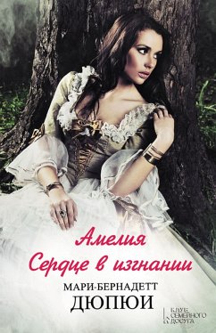 Амелия. Сердце в изгнании (eBook, ePUB) - Дюпюи, Мари-Бернадетт