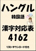 ハングル（韓国語）漢字対応表4162（リストダウンロード付き） (eBook, ePUB)