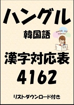 ハングル（韓国語）漢字対応表4162（リストダウンロード付き） (eBook, ePUB) - Tanaka, Sam