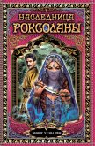 Наследница Роксоланы (eBook, ePUB)