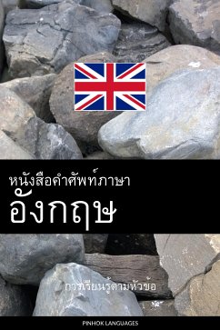 หนังสือคำศัพท์ภาษาอังกฤษ (eBook, ePUB) - Pinhok Languages