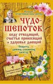 Чудо-шепоток, беду отводящий, счастье приносящий и здоровье дающий. Секреты древних славянских шептух (Chudo-shepotok, bedu otvodjashhij, schast'e prinosjashhij i zdorov'e dajushhij. Sekrety drevnih slavjanskih sheptuh) (eBook, ePUB)