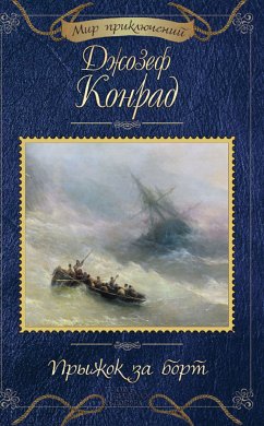 Прыжок за борт (eBook, ePUB) - Конрад, Джозеф