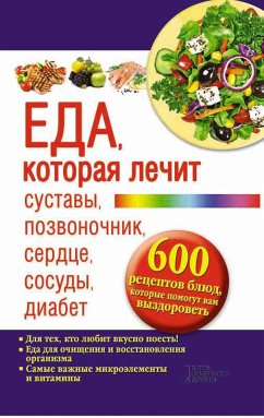 Еда, которая лечит суставы, позвоночник, сердце, сосуды, диабет. 600 рецептов блюд, которые помогут вам выздороветь (Eda, kotoraja lechit sustavy, pozvonochnik, serdce, sosudy, diabet. 600 receptov bljud, kotorye pomogut vam vyzdorovet') (eBook, ePUB) - Jurij, Pernat'ev