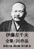 伊藤左千夫 全集26作品:野菊の墓、隣の嫁、春の潮 他 (eBook, ePUB) 伊藤左千夫 全集26作品:野菊の墓、隣の嫁、春の潮 他 (eBook, ePUB)